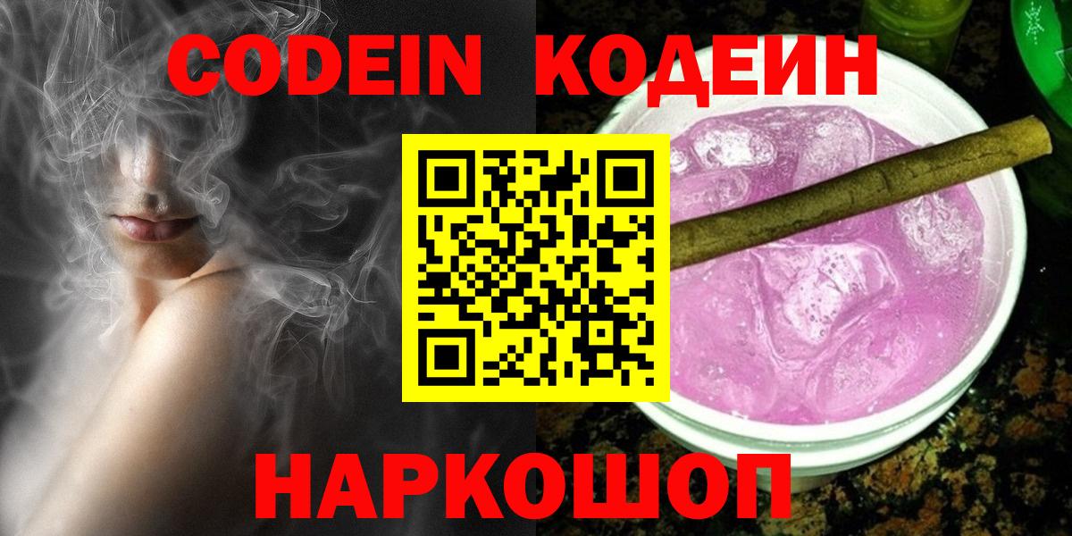 Кодеиновый сироп Lean Purple Drank  Вход с VPN  Семёнов 